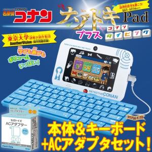 【超お得なセット】名探偵コナン ナゾトキPad + 専用キーボード + 専用ACアダプター セット 〔即出荷〕