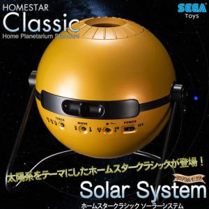 HOMESTAR Classic Solar System（ホームスタークラシック ソーラーシステム）