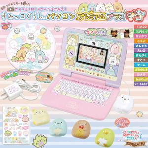 カメラもＩＮ！マウスできせかえ！すみっコぐらしパソコン プレミアムプラス デコ 〔即出荷〕