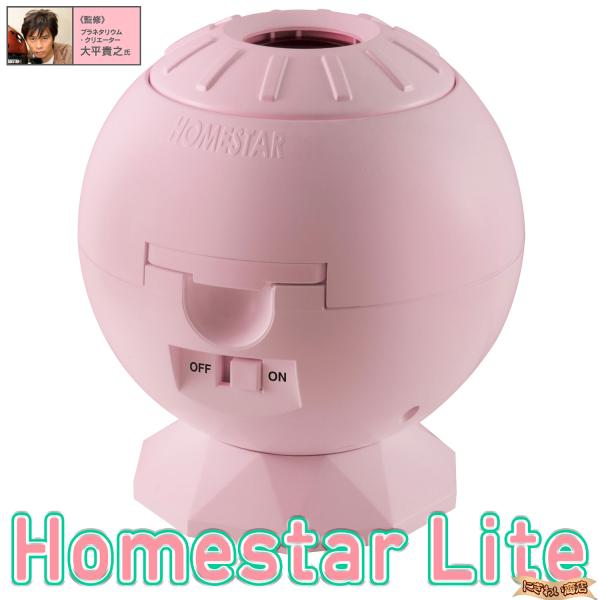 Homestar Lite Pink  家庭用プラネタリウム  ホームスターライト ピンク / ホー...