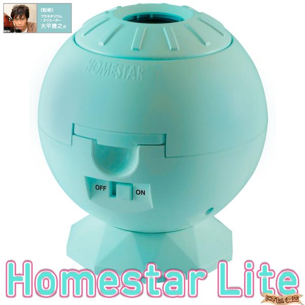Homestar Lite Blue  家庭用プラネタリウム  ホームスターライト ブルー / ホー...