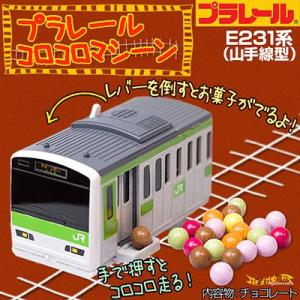 【送料無料】 山手線型のチョコマシーン 『プラレールコロコロマシーン(チョコ)』 【バレンタイン2015】