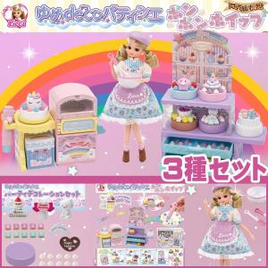 リカちゃん ゆめdecoパティシエ ポンポンホイップ + ゆめdecoパティシエ パーティデコレーションセット + LD-13 あこがれパティシエ〔予約：2〜5営業日程〕