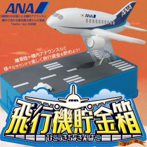 飛行機貯金箱 ANA ver.｜nigiwaishouten