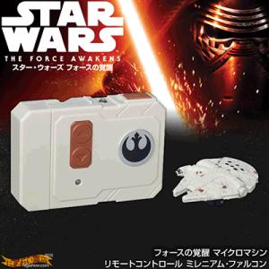 スターウォーズ STAR WARS フォースの覚醒 マイクロマシン リモートコントロール ミレニアム・ファルコン｜nigiwaishouten