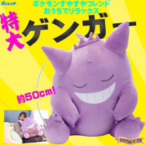 ポケモン すやすやフレンド おうちでリラックス ゲンガー 〔在庫アリ〕｜nigiwaishouten