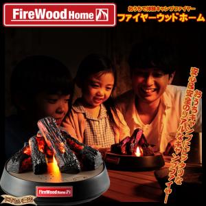 FireWood Home 〔即出荷〕｜nigiwaishouten