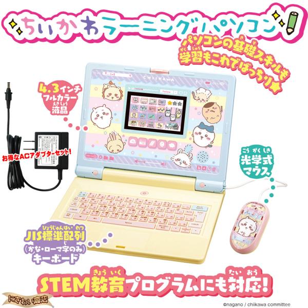 【アダプターセット】ちいかわラーニングパソコン + バンダイ acアダプター bタイプ 〔在庫アリ〕
