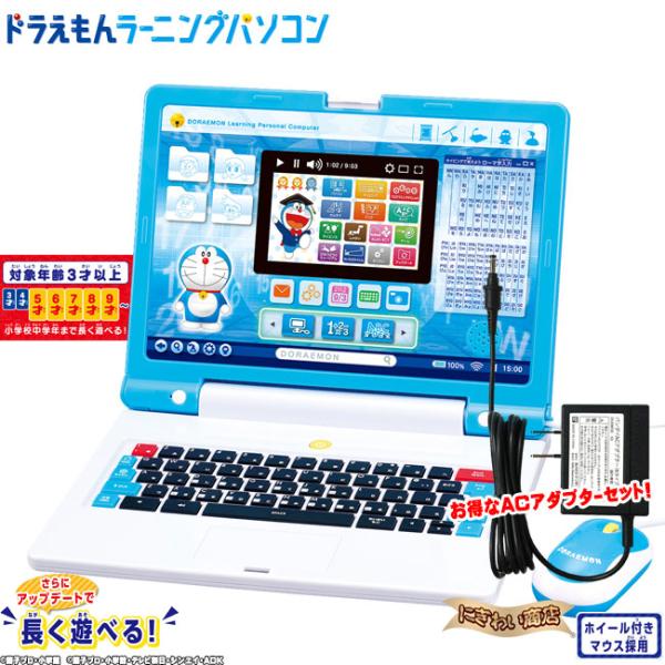 【お得なACセット】ドラえもんラーニングパソコン + バンダイ製品専用ACアダプター タイプB〔在庫...