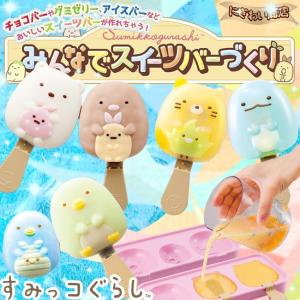 すみっコぐらし みんなでスイーツバーづくり