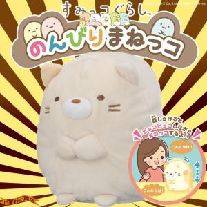 すみっコぐらし のんびりまねっコ ねこ ヌイグルミ