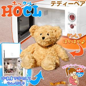 ほっこり&ひんやりぬいぐるみ ホックル HOCL (テディー...