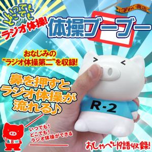 ラジオ体操第二 収録 タイソーブーブー R-2 〔予約：5月中旬頃〕｜nigiwaishouten