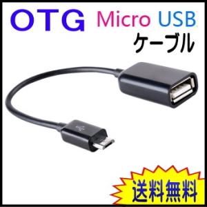 otgケーブル otg microusbケーブル マイクロUSB microUSB タブレットotgケーブル スマホotgケーブル Micro USB otgコード