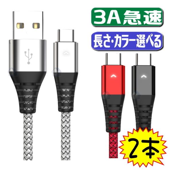 2本セット usb type−c ケーブル 3A 急速充電ケーブル android iphone 1...
