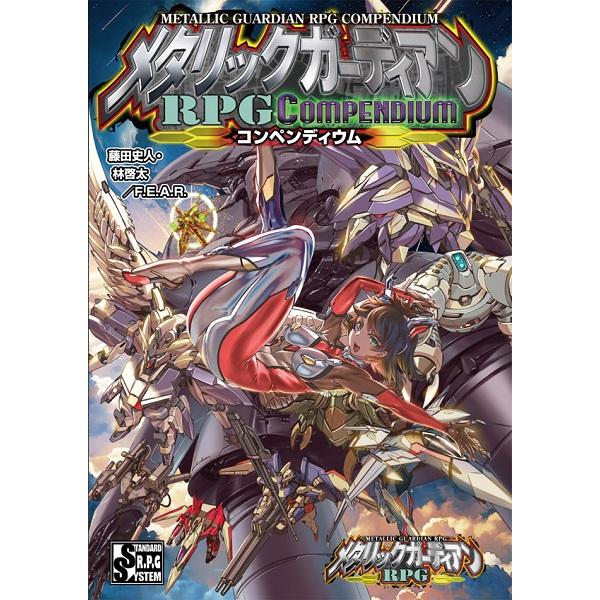 【予約】F.E.A.R. メタリックガーディアンRPG サプリメント コンペンディウム