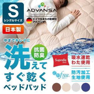 アドバンサ 敷きパッド ベッドパッド シングルサイズ 洗える清潔ベッドパッド 吸水速乾 抗菌防臭 敷パッド