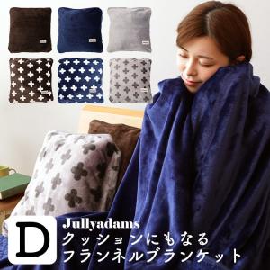 毛布 ブランケット ダブルサイズ クッションにもなるブランケット 軽くてあったかフランネル毛布【Jullyadams/ジュリーアダムス】