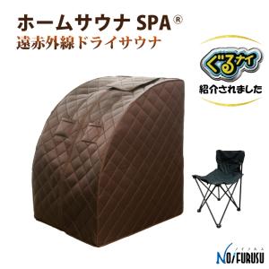 ホームサウナSPA 家庭用サウナ 簡単 コンパクト ととのう 折りたたみ 一人  ポータブル 遠赤外線 育成光線 エステ 美肌 ダイエット 冷え性 おうち時間 工事不要｜日本アクト株式会社