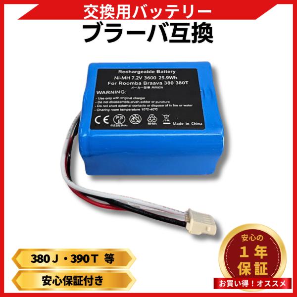 アイロボット 互換 ブラーバ バッテリー 380j 4449273 7.2v 互換 交換用 390T...