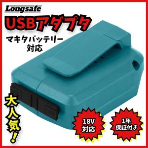 マキタ ADP05 USB　アダプター 1個　互換 墨出し機　携帯　充電　14.4V/18V