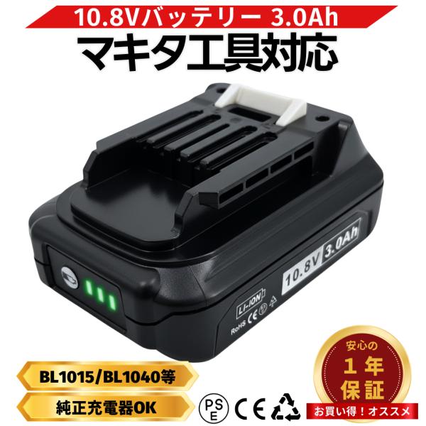 マキタ 互換品  バッテリー BL1015 10.8v 3.0Ah 掃除機  LED残量表示 純正充...