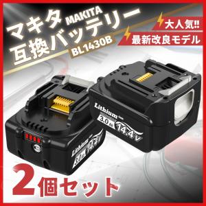 マキタ バッテリー makita 互換 BL1430B 14.4V 3.0Ah 2個 ハイパワー 電動工具 工具 BL1420 BL1420B BL1430 BL1450 BL1450B BL1460 BL1460B 対応 (BL1430B/2個)