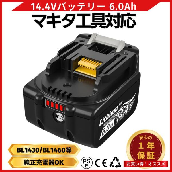 マキタ 14.4V バッテリー BL1460B 6.0Ah 1個 残量表示 互換 (BL1460B/...