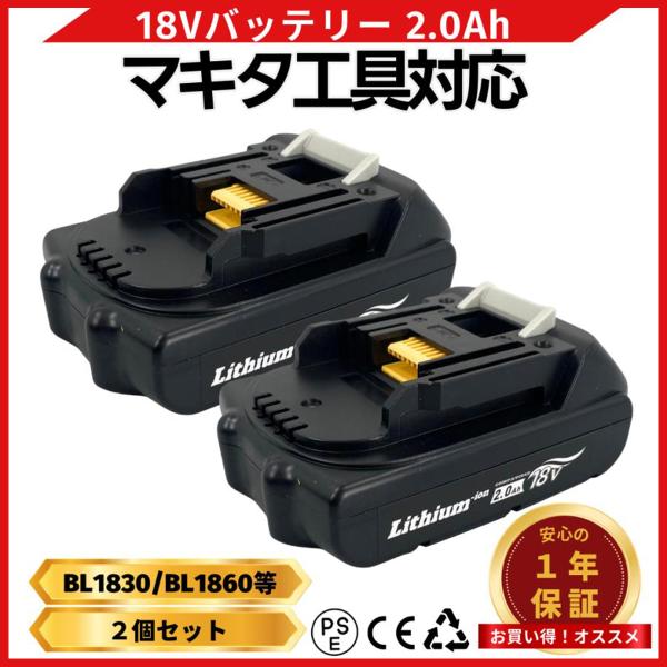 マキタ 18V バッテリー BL1820 2.0Ah 2個セット PSE認証 互換 日本企業 1年保...