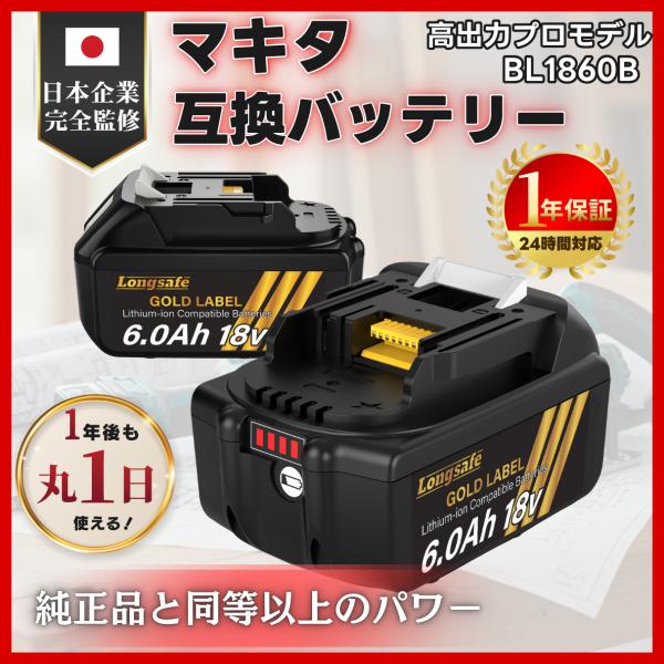 マキタ 18V 互換 バッテリー BL1860B 2個セット 6.0Ah 高出力 日本企業品質保証 ...