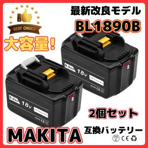 マキタ バッテリー BL1890B 18v makita 9.0Ah 互換 DC18RC DC18RA DC18RF DC18RD BL1830 BL1830B BL1850 BL1860 BL1890B 電動工具 保証付き (BL1890B/2個)