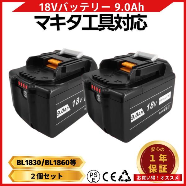 マキタ 18V バッテリー BL1890B 9.0Ah 2個セット 残量表示 互換 日本企業 1年保...