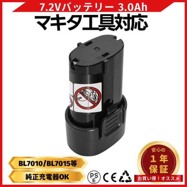 マキタ 7.2V バッテリー BL7010 3.0Ah 1個 PSE認証 1年保証 互換 (BL70...