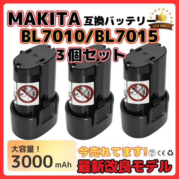 マキタ 7.2V バッテリー BL7010 3.0Ah 3個セット PSE認証 1年保証 互換 (B...