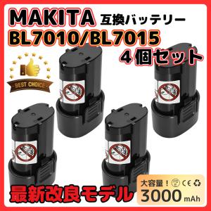 マキタ makita 互換 バッテリーBL7010 3.0Ah 7.2V 3000mAh 掃除機 BL7015 A-47494 194356-2 CL070DS CL072DS など対応 電池 (BL7010 4個)