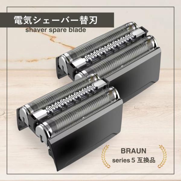 ブラウン 互換品 シリーズ5用 互換 替刃 電気 シェーバー s5 交換用 braun用 髭剃り 網...
