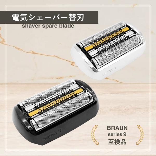 ブラウン 互換品 シリーズ9 F/C 92M 92S 92B シリーズ9用 互換 替刃 電気 シェー...