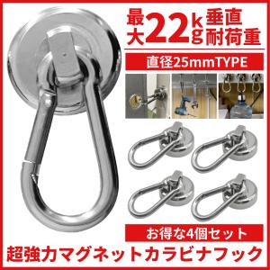 超強力 マグネットフック カラビナ 25mm 4個セット ネオジム磁石 強力 磁石 ステンレス マグネット 防錆 防水 マグネットカラビナ2.5cm 4個入 (CARA254)｜爆安ーとくネットー