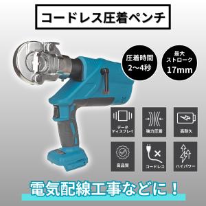 マキタ 互換品 圧着ペンチ 充電式 油圧 クリ...の詳細画像4
