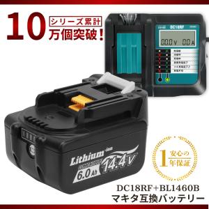 マキタ makita 互換 14.4V バッテリー 充電器セット DC18RFDC18RA BL1430 BL1430B BL1450 BL1450B BL1460 BL1460B 対応 ( DC18RF×1台+BL1460B×1個 )｜nihon-dm