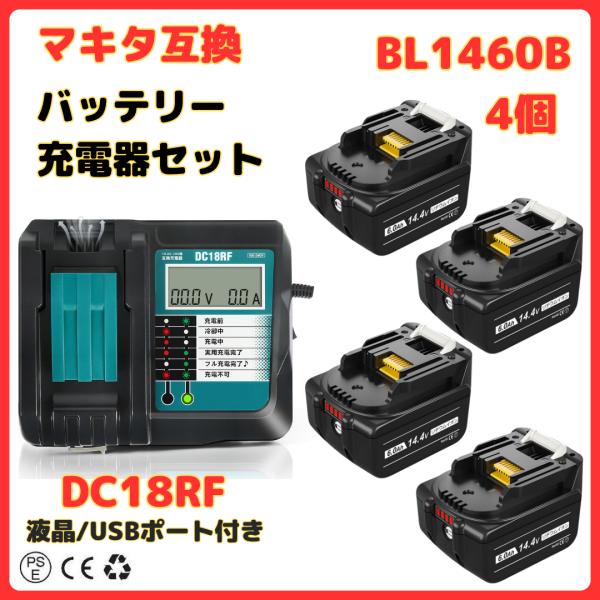 マキタ makita 互換 14.4V バッテリー 充電器セット DC18RFDC18RA BL14...