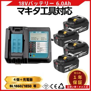 マキタ 18V バッテリー 充電器セット BL1860B DC18RF 1年保証 PSE認証 互換 日本企業 1年保証 ( DC18RF×1台+BL1860B×4個 )
