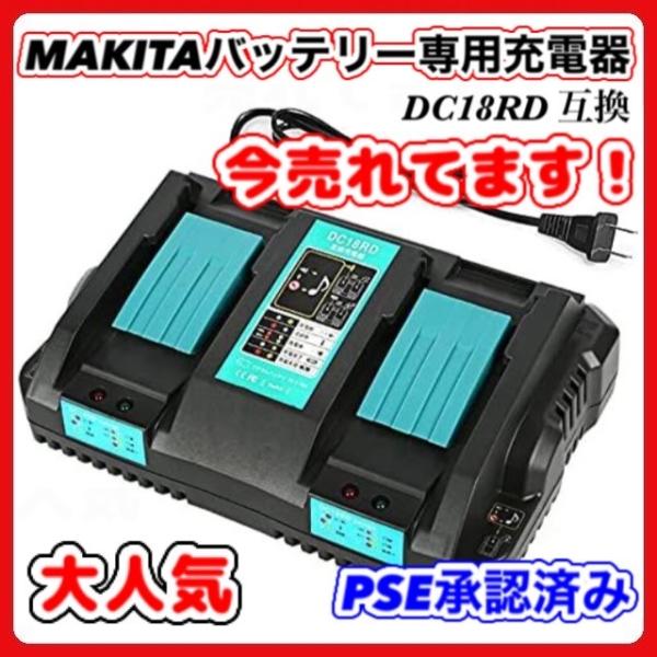 マキタ 互換 DC18RD 2口 急速充電器 充電器 14.4v 18v makita 充電式 バッ...