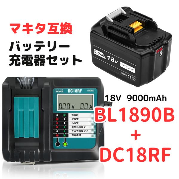 マキタ makita 互換 18V バッテ リー 充電器セット DC18RF BL1890B BL1...