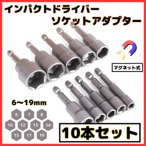 マキタ 互換 ソケットビット 10本セット インパクトドライバー レンチソケット 6〜19mm ビット径6.35mm 六角軸 電動ドリル ビット (DSO01)｜nihon-dm