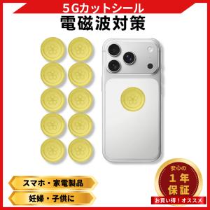 電磁波防止シール 10枚セット スマホ 電磁波 99.99％ 遮断 カット 干渉防止 5G 対応 ステッカー EMR 電波 ストレス軽減 不眠対策 (EWP-STK-C0210)｜爆安ーとくネットー
