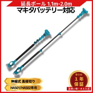 延長ポール 1.1m-2.0m 伸縮式 高枝切り 電動ハサミ 対応 18V バッテリー対応 角度調節 肩掛けベルト付き 軽量1.4kg マキタ 18V バッテリー 互換 (EXPL2001-BL)｜爆安ーとくネットー