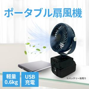 マキタ 互換 充電式 扇風機 卓上 ファン 静音 小型 キャンプ USB コードレス 電動 18V 14.4V makita バッテリー 対応 5インチ ブルー (FAN501-BL)