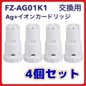 シャープ Sharp 互換 Ag+イオンカートリッジ FZ-AG01K1 加湿空気清浄機 fz-ag01k2 sharp加湿器用 ag イオンカートリッジ 互換品（FZ-AG01K1/4個）