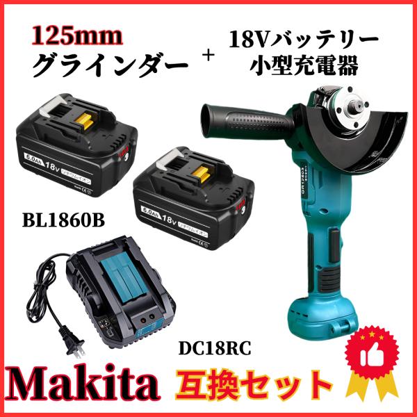 マキタ makita 互換 充電式 グラインダー + バッテリー + 小型充電器 セット ディスクグ...